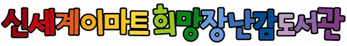 신세계이마트희망장난감도서관